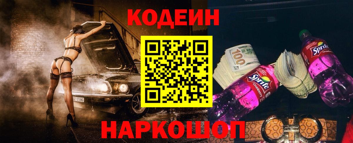 Камень-на-Оби  Кодеиновый сироп Lean Purple Drank  Вход с VPN  Кодеин напиток Lean (лин) 